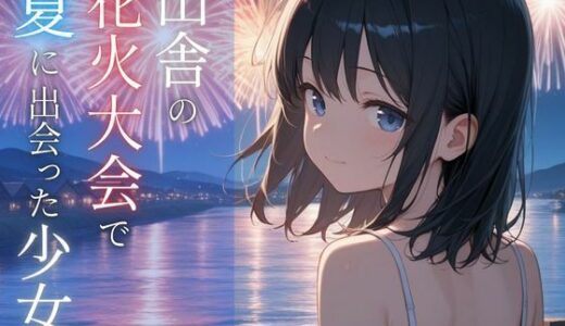 【2025-08-19発売】田舎の花火大会で夏に出会った少女【d_648595】【桃色紅茶】