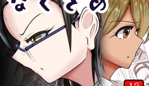 【2025-08-22発売】なぐさめ【d_648599】【アシガルカッコカリ】