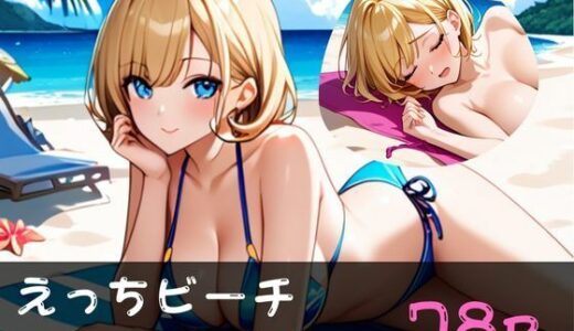 【2025-08-28発売】えっちビーチ 〜パート4〜【d_648601】【やえくらぶ】