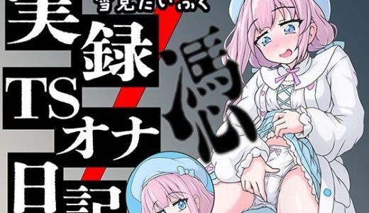 【2025-08-13発売】【実演】実録TSオナ日記・雪見だいふく【d_648610】【TS音声収集センター】