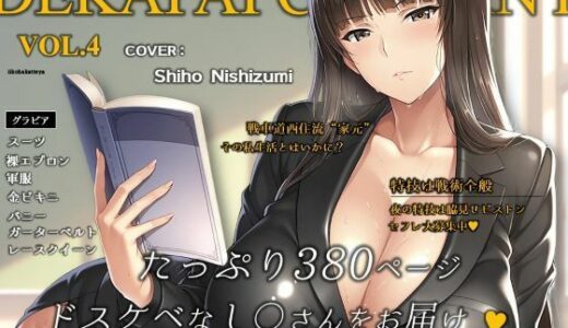 【2025-08-19発売】濡音艶画集 -  西〇しほ CG Collection Vol.4【d_648612】【でかぱいかんぱにー】