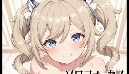 【2025-08-18発売】ソロフォーカス -バー〇ラ-【d_648613】【Fetish Fantasma】