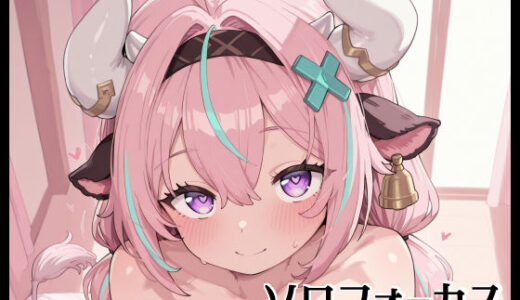 【2025-08-20発売】ソロフォーカス -ヴァ〇サ-【d_648618】【Fetish Fantasma】