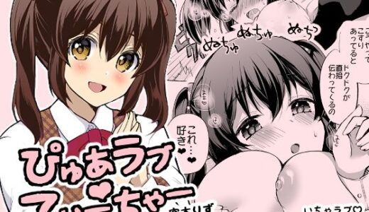 【2025-08-15発売】ぴゅあラブてぃーちゃー【d_648627】【liz project】