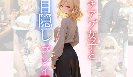 【2025-08-20発売】マチアプ女子と目隠しプレイ【d_648635】【Secret Garden】