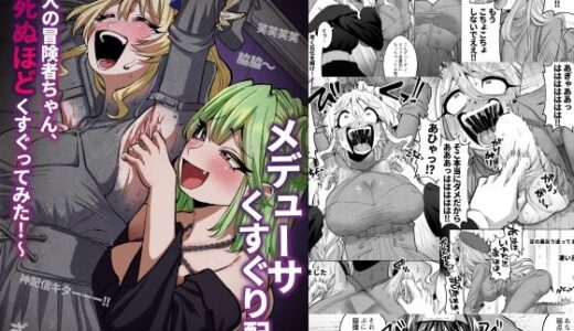 【2025-08-13発売】メデューサくすぐり配信〜3人の冒険者ちゃん、死ぬほどくすぐってみた！〜【d_648651】【無理矢理笑顔】