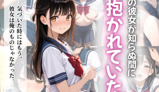 【2025-08-20発売】俺の彼女が知らぬ間に抱かれていた。【d_648663】【ぷに艶ラボ】