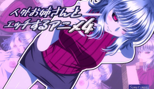 【2025-08-12発売】人外お姉さんとエッチするアニメ4【d_648671】【SometimesBadTool】
