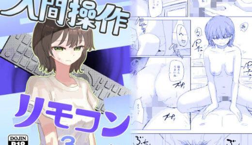 【2025-08-23発売】【時間停止】人間操作リモコン3【若返り】【d_648674】【角煮煮】