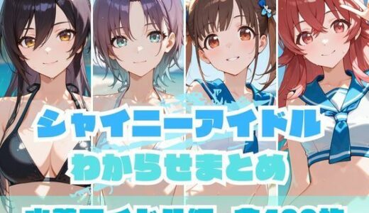 【2025-08-20発売】シャイニーアイドルわからせまとめ 水着アイドル編【d_648675】【memento森】