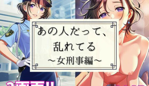 【2025-08-28発売】あの人だって、乱れてる 〜女刑事編〜【d_648688】【あざみ】
