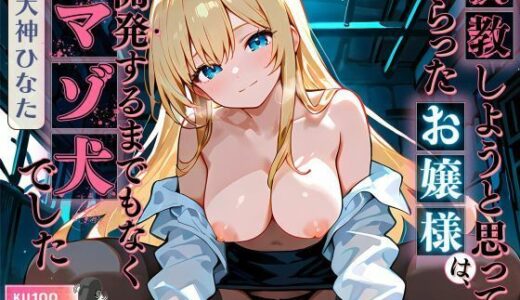 【2025-10-12発売】調教しようと思ってさらったお嬢様は、開発するまでもなくマゾ犬でした【d_648709】【ネコミミトーキョー】