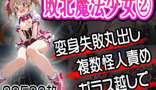 【2025-08-28発売】敗北魔法少女（2）〜再び捕まる少女達〜（CG500枚）【d_648717】【ふぇっちずむ】
