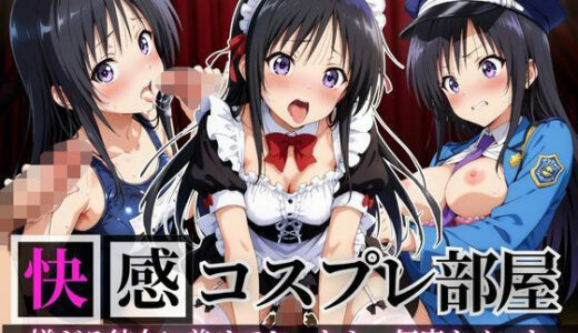 【2025-08-29発売】快感コスプレ部屋〜嫌がる彼女に着せてヤったら、何度もイッた〜 古手◯唯編【d_648722】【堕コスヒロインズ♪】