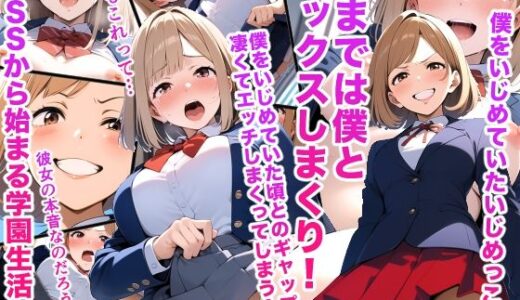 【2025-08-20発売】僕をいじめていたいじめっこがいまでは僕とセックスしまくり！僕をいじめていた頃とのギャップが凄くてエッチしまくってしまう！ BSSから始まる学園生活！！【d_648725】【vibrant】