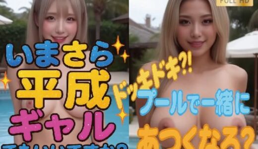 【2025-08-28発売】【1080P動画】いまさら平成ギャルでもいいですか？  ドッキドキ？！プールで一緒にあつくなろ？【d_648729】【100円ショップのイクゾー】