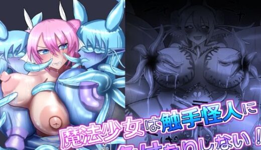 【2025-08-18発売】魔法少女は触手怪人に負けたりしない！【d_648731】【蒼き鮭】