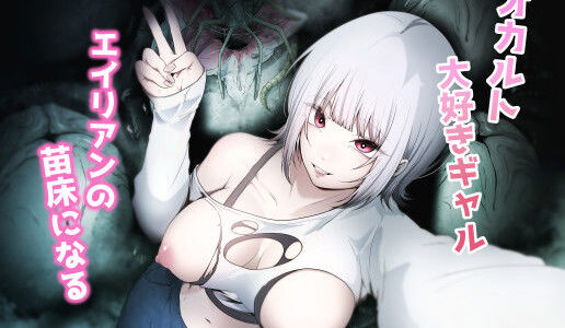 【2025-08-18発売】オカルト大好きギャルエイリアンの苗床になる【d_648737】【てるてるがーる】