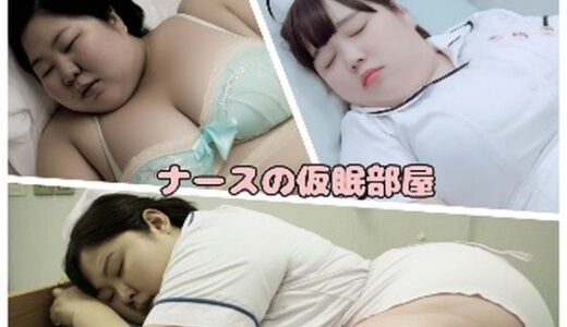 【2025-08-28発売】ナースの仮眠部屋【d_648759】【東雲AI研究所】