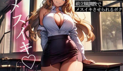 【2025-08-17発売】英語教師のハーフ美女にこちょこちょされながら前立腺調教でメスイキさせられるボク【d_648773】【またたび】