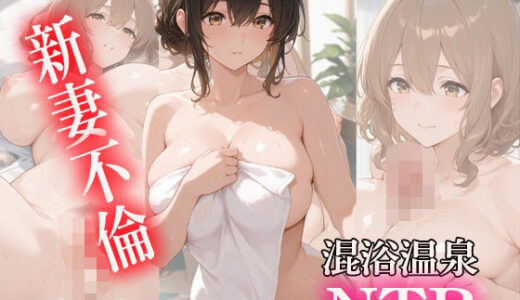 【2025-08-19発売】新妻不倫  混浴温泉NTR【d_648804】【少女とリス】