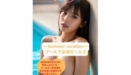 【2025-08-21発売】〜Summer vacation〜 プールで全裸ガールズ【d_648809】【peta】