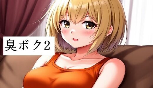 【2025-08-19発売】臭いボクと臭くない彼女2【d_648833】【サン・マテリアル】