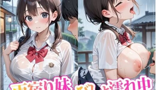 【2025-09-01発売】雨宿り妹 びしょ濡れ中【d_648853】【あなたを満たします】