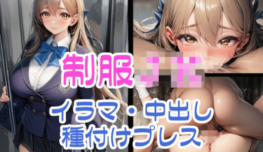 【2025-08-19発売】制服JK イラマ・中出し・種付けプレス【d_648866】【リオ＠制服少女】