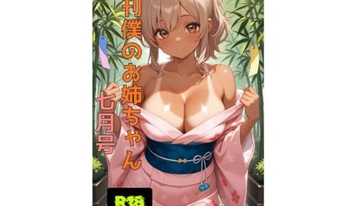 【2025-08-28発売】月刊僕のお姉ちゃん7月号【d_648867】【Doomin Project】