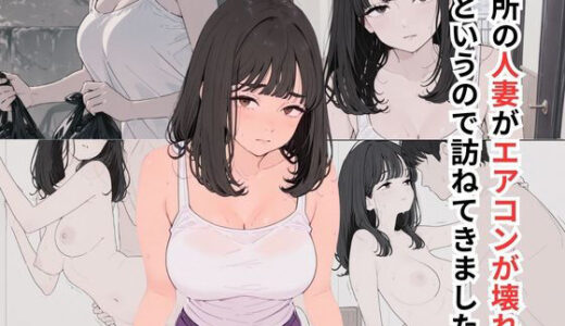 【2025-08-22発売】近所の人妻がエアコンが壊れたというので訪ねてきました【d_648869】【だれもが】