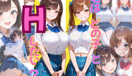 【2025-09-01発売】君はどの子とHしたい？【d_648873】【プリティプリン】