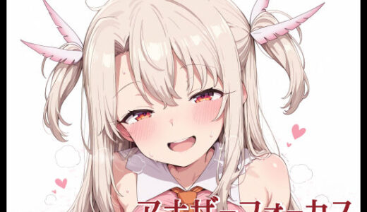 【2025-08-21発売】アナザーフォーカス -イ〇ヤ-【d_648876】【Fetish Fantasma】