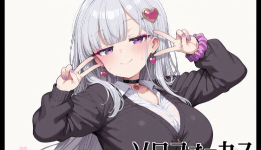 【2025-08-21発売】ソロフォーカス -ふたば-【d_648879】【Fetish Fantasma】