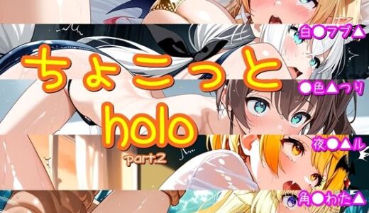 【2025-08-29発売】ちょこっとholo part2【d_648887】【ほろほろやか】