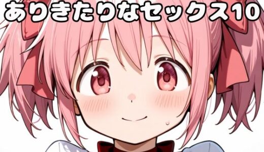 【2025-10-17発売】ありきたりなセックス10【d_648892】【いちはち】