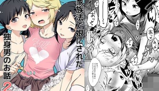 【2025-08-16発売】新家族法で娘にされた独身男のお話2【d_648906】【恥辱庵】