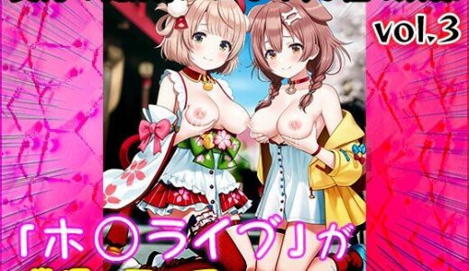 【2025-08-19発売】【同人CG集】ホ○ライブ 3【d_648922】【同人天国】