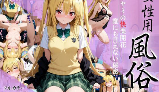 【2025-09-02発売】ヤミの快楽開花──無表情の裏に隠された、誰にも言えない秘密【d_648928】【ちゅるんこ堂】