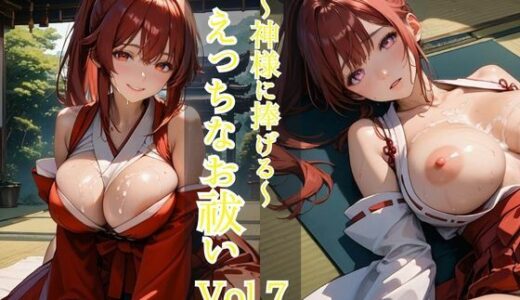 【2025-10-02発売】神様に捧げるえっちなお祓い Vol.7【d_648940】【ひきこもり会】