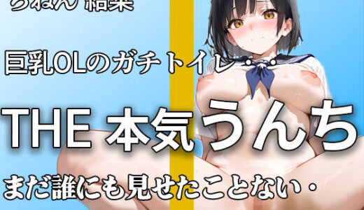 【2025-08-12発売】【普段まじめな巨乳OL うんち姿】『誰にも見せたことないよ。。』オフィスで真面目でもトイレではハアハア言いながらブリュうんち噴射。【ちねん 結菜】【d_648944】【やーど】