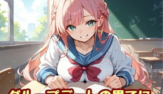 【2025-09-23発売】グループデートの果てに【d_648947】【nawomi】