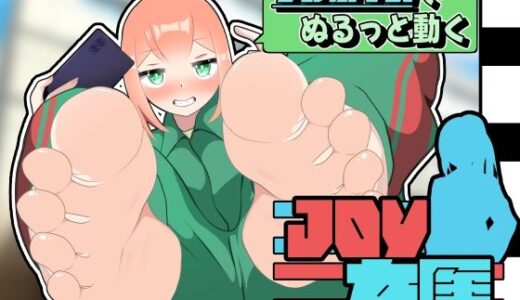 【2025-08-23発売】JOY×女医【d_648965】【かにのあわ】