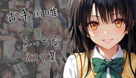 【2025-08-21発売】古手川唯のエッチな2コマ集【d_648966】【eisuko】