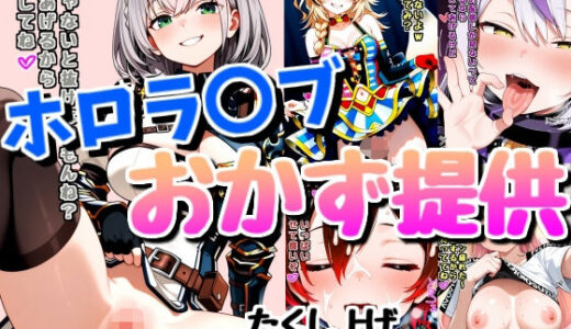 【2025-08-21発売】ホロ配信者のオカズ提供6【d_648968】【Rana】