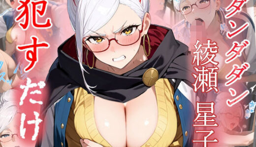 【2025-10-15発売】綾瀬星子   ●すだけ【d_648970】【MF研究所】
