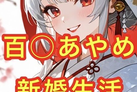 【2025-08-21発売】百◯あやめとの新婚生活【d_648980】【妄想空間】