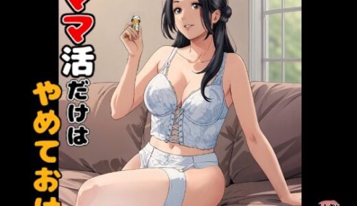 【2025-08-12発売】ママ活だけはやめておけ【d_649008】【Emmanuel】