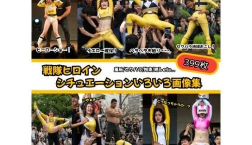 【2025-08-21発売】戦隊ヒロイン シチュエーションいろいろ画像集399枚【d_649015】【リアルでおバカな羞恥シチュエーション製作所】