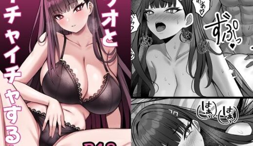 【2025-08-17発売】リオとイチャイチャする本【d_649028】【なのマシン】